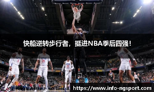 快船逆转步行者，挺进NBA季后四强！