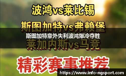 斯图加特意外失利波鸿爆冷夺胜
