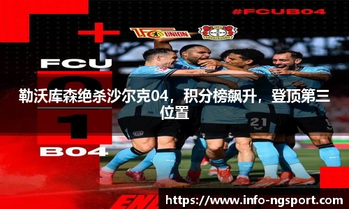勒沃库森绝杀沙尔克04，积分榜飙升，登顶第三位置