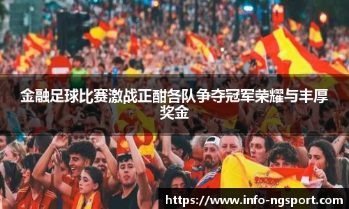 金融足球比赛激战正酣各队争夺冠军荣耀与丰厚奖金
