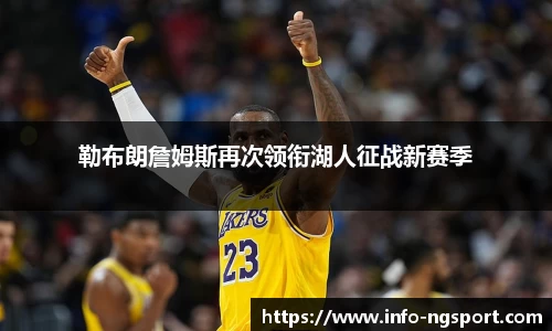 勒布朗詹姆斯再次领衔湖人征战新赛季