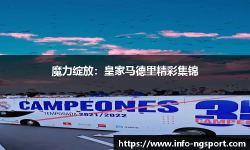魔力绽放：皇家马德里精彩集锦