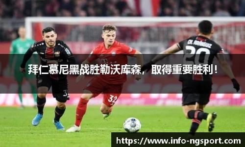 拜仁慕尼黑战胜勒沃库森，取得重要胜利！