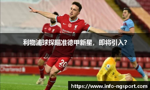 利物浦球探瞄准德甲新星，即将引入？
