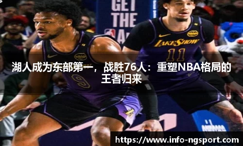湖人成为东部第一，战胜76人：重塑NBA格局的王者归来