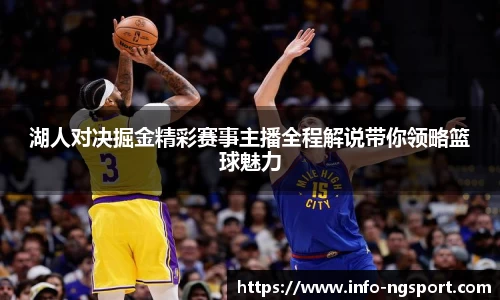 湖人对决掘金精彩赛事主播全程解说带你领略篮球魅力