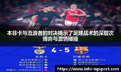 本非卡与流浪者的对决揭示了足球战术的深层次博弈与激情碰撞