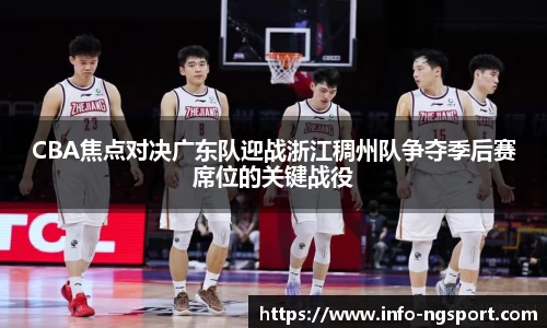 CBA焦点对决广东队迎战浙江稠州队争夺季后赛席位的关键战役