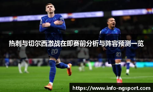 热刺与切尔西激战在即赛前分析与阵容预测一览
