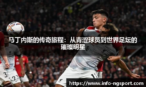 马丁内斯的传奇旅程：从青涩球员到世界足坛的璀璨明星