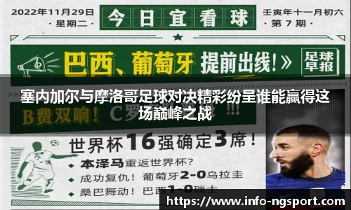 塞内加尔与摩洛哥足球对决精彩纷呈谁能赢得这场巅峰之战