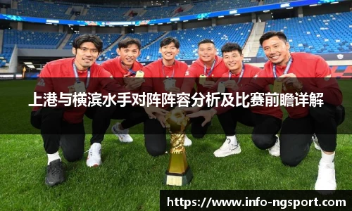 上港与横滨水手对阵阵容分析及比赛前瞻详解