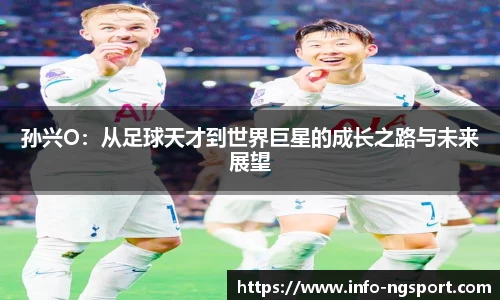 孙兴O：从足球天才到世界巨星的成长之路与未来展望