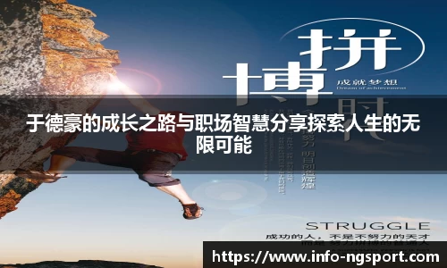 于德豪的成长之路与职场智慧分享探索人生的无限可能