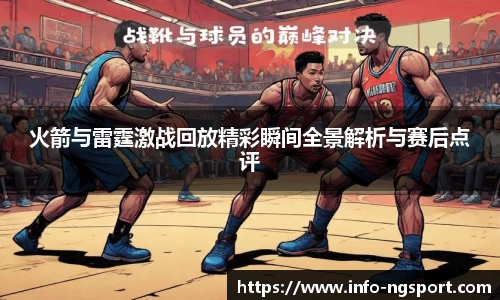 火箭与雷霆激战回放精彩瞬间全景解析与赛后点评
