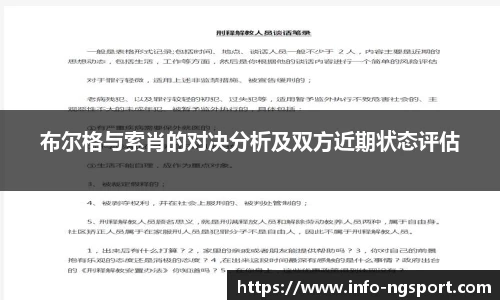布尔格与索肖的对决分析及双方近期状态评估