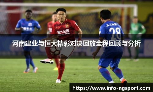 河南建业与恒大精彩对决回放全程回顾与分析