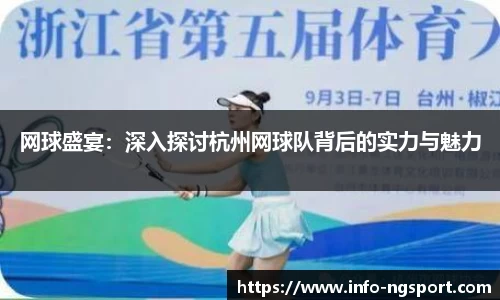 网球盛宴：深入探讨杭州网球队背后的实力与魅力