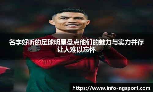 名字好听的足球明星盘点他们的魅力与实力并存让人难以忘怀