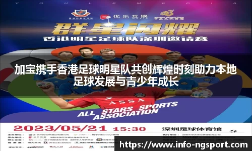 加宝携手香港足球明星队共创辉煌时刻助力本地足球发展与青少年成长