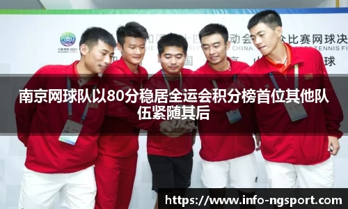 南京网球队以80分稳居全运会积分榜首位其他队伍紧随其后