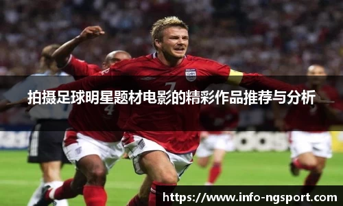 拍摄足球明星题材电影的精彩作品推荐与分析