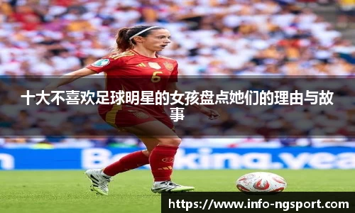 十大不喜欢足球明星的女孩盘点她们的理由与故事