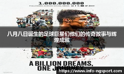 八月八日诞生的足球巨星们他们的传奇故事与辉煌成就