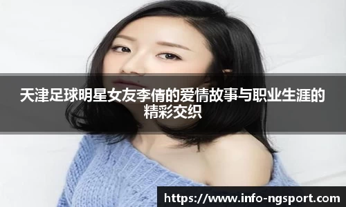 天津足球明星女友李倩的爱情故事与职业生涯的精彩交织