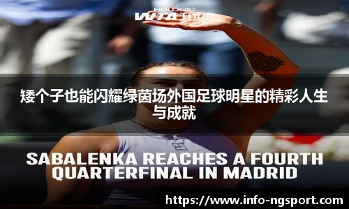 矮个子也能闪耀绿茵场外国足球明星的精彩人生与成就