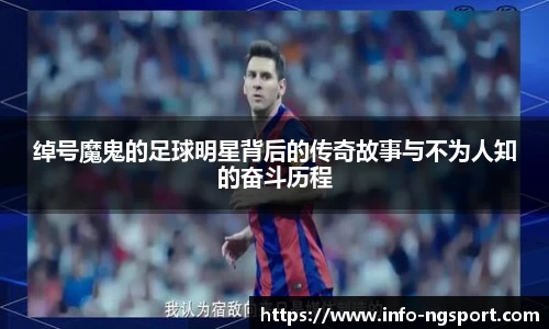 绰号魔鬼的足球明星背后的传奇故事与不为人知的奋斗历程
