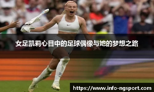 女足凯莉心目中的足球偶像与她的梦想之路